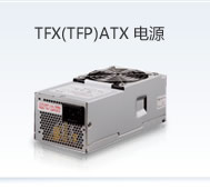 TFP品牌機電源